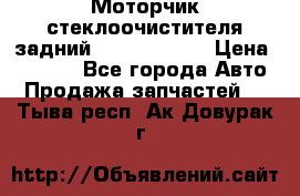 Моторчик стеклоочистителя задний Opel Astra H › Цена ­ 4 000 - Все города Авто » Продажа запчастей   . Тыва респ.,Ак-Довурак г.